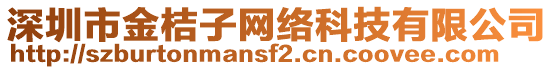 深圳市金桔子網(wǎng)絡(luò)科技有限公司