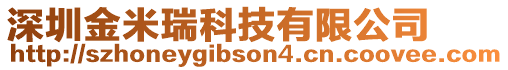 深圳金米瑞科技有限公司