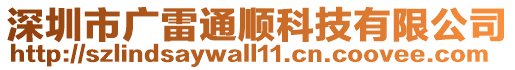 深圳市廣雷通順科技有限公司