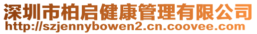 深圳市柏啟健康管理有限公司