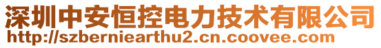 深圳中安恒控電力技術(shù)有限公司