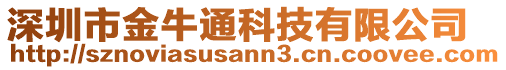 深圳市金牛通科技有限公司