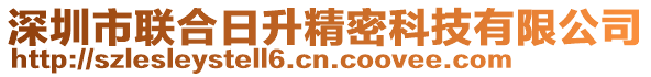 深圳市聯(lián)合日升精密科技有限公司