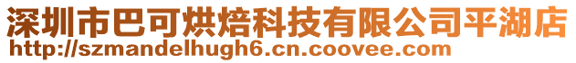 深圳市巴可烘焙科技有限公司平湖店