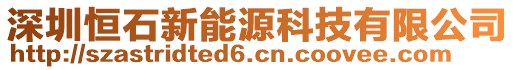 深圳恒石新能源科技有限公司