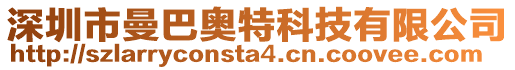 深圳市曼巴奧特科技有限公司