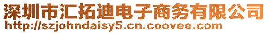 深圳市匯拓迪電子商務有限公司