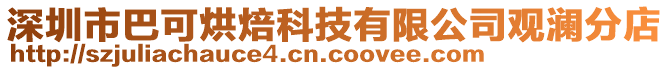 深圳市巴可烘焙科技有限公司觀瀾分店