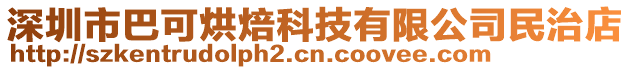 深圳市巴可烘焙科技有限公司民治店