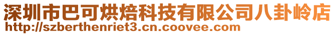 深圳市巴可烘焙科技有限公司八卦嶺店