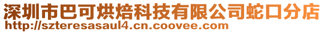 深圳市巴可烘焙科技有限公司蛇口分店