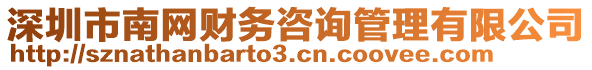 深圳市南網(wǎng)財(cái)務(wù)咨詢管理有限公司