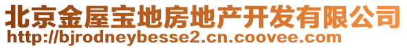 北京金屋寶地房地產(chǎn)開發(fā)有限公司