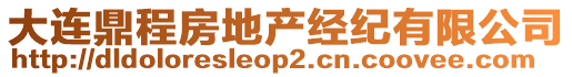 大連鼎程房地產(chǎn)經(jīng)紀(jì)有限公司