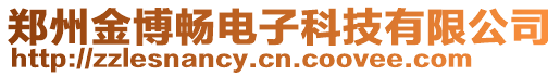 鄭州金博暢電子科技有限公司