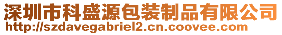 深圳市科盛源包裝制品有限公司