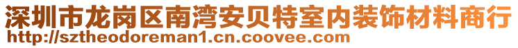 深圳市龍崗區(qū)南灣安貝特室內(nèi)裝飾材料商行