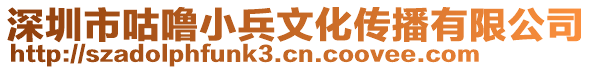 深圳市咕嚕小兵文化傳播有限公司