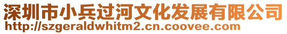 深圳市小兵過河文化發(fā)展有限公司