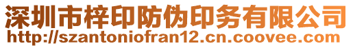 深圳市梓印防偽印務(wù)有限公司