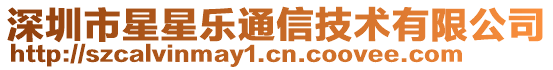 深圳市星星樂(lè)通信技術(shù)有限公司