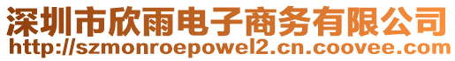 深圳市欣雨電子商務(wù)有限公司