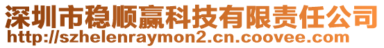 深圳市穩(wěn)順贏科技有限責(zé)任公司