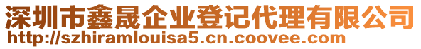 深圳市鑫晟企業(yè)登記代理有限公司