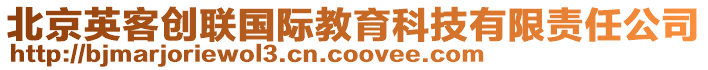 北京英客創(chuàng)聯(lián)國際教育科技有限責(zé)任公司