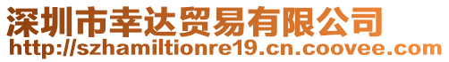 深圳市幸達(dá)貿(mào)易有限公司