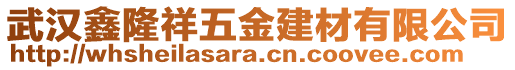 武漢鑫隆祥五金建材有限公司