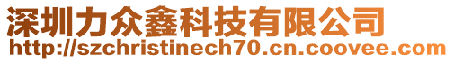 深圳力眾鑫科技有限公司