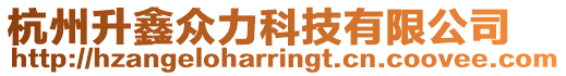 杭州升鑫眾力科技有限公司