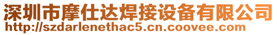 深圳市摩仕達焊接設(shè)備有限公司