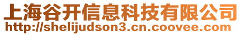 上海谷開(kāi)信息科技有限公司