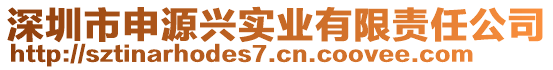 深圳市申源興實業(yè)有限責(zé)任公司