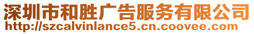 深圳市和勝廣告服務(wù)有限公司