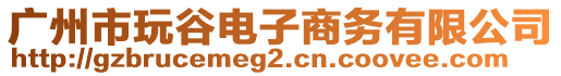 廣州市玩谷電子商務(wù)有限公司