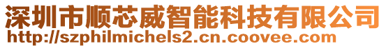 深圳市順芯威智能科技有限公司