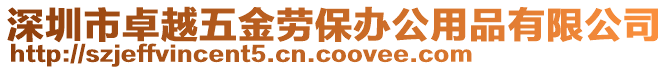 深圳市卓越五金勞保辦公用品有限公司