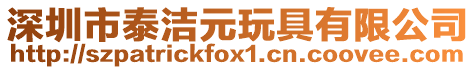 深圳市泰潔元玩具有限公司