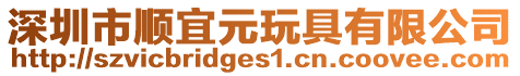 深圳市順宜元玩具有限公司