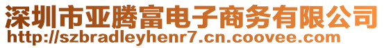 深圳市亞騰富電子商務(wù)有限公司