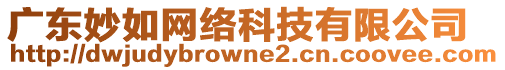 廣東妙如網(wǎng)絡(luò)科技有限公司