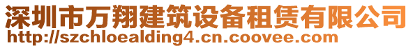 深圳市萬翔建筑設備租賃有限公司