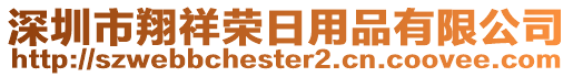 深圳市翔祥榮日用品有限公司