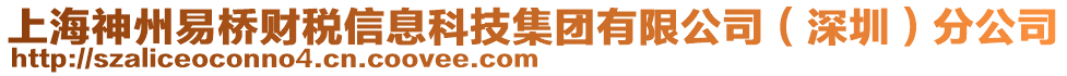 上海神州易橋財(cái)稅信息科技集團(tuán)有限公司（深圳）分公司