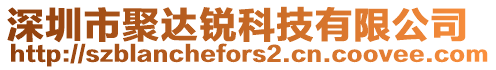 深圳市聚達銳科技有限公司