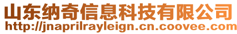 山東納奇信息科技有限公司