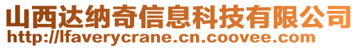 山西達(dá)納奇信息科技有限公司